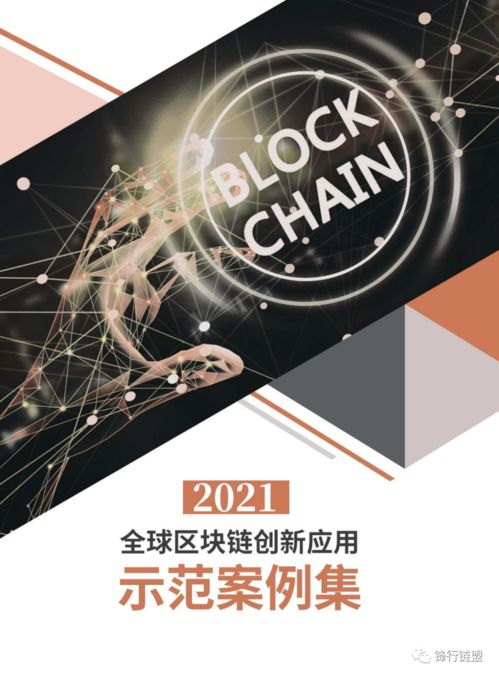 2021全球区块链创新应用示范案例集 数字文化创意内容应用服务